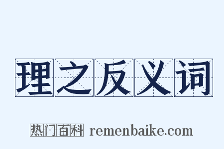 理之反义词是什么意思的图片